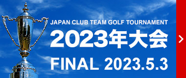 2023年大会 FINAL 2024.5.3