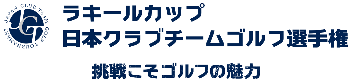 ラキールカップ 日本クラブチームゴルフ選手権 挑戦こそゴルフの魅力