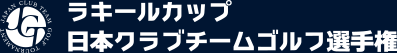 ラキールカップ 日本クラブチームゴルフ選手権